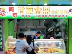 门面-阿群甘草水果