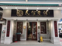 门面-民信老铺(双皮奶博物馆店)