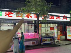 -老白家怡贵园烤肉