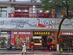 门面-马路边边火锅串串(观前街店)