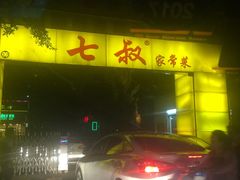 -七叔家宴家常广西菜(明秀东路店)