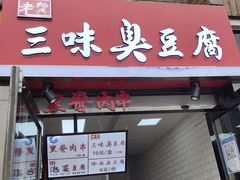 门面-老绍兴三味臭豆腐(奥林匹克购物广场店)