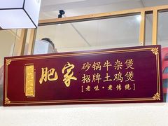 -肥家大排档(天河体育西店)