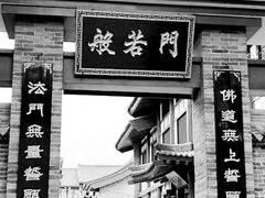 -法门文化景区