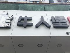 门面-牛纽塔·牛人堡(群众路店)