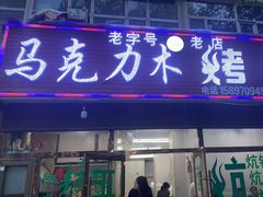 门面-马克力木手抓炕锅烤羊肉(盐湖一小区店)
