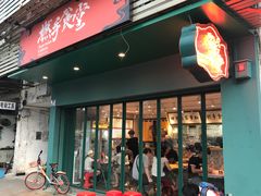 门面-撚手食堂·传统粤菜(珠江新城店)