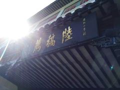 -陆稿荐观前街店