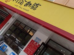 -余丞记川渝面馆(云峰店)