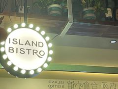 -岛风·台食小馆 ISLAND BISTRO(烟台山店)