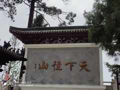 -径山寺