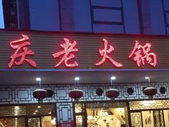 门面-重庆老火锅王(永陵路分店)