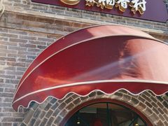 -北京稻香村(零号店)