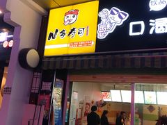 门面-N多寿司(惠山万达店)