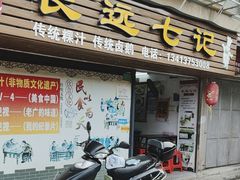 -长远七记