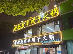 -御味老北京羊蝎子火锅&特色龙虾(菜场路店)