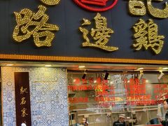 -九记路边鸡(滨江路店)