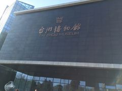 -台州博物馆