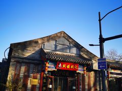-姚记炒肝店(鼓楼店)