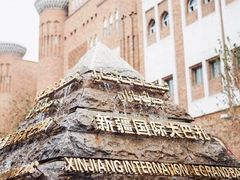 -新疆国际大巴扎