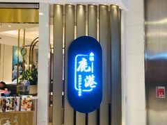 门面-鹿港小镇(悠唐店)