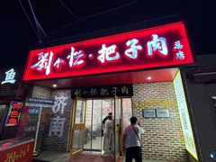 -刘小忙把子肉(北园大街总店)
