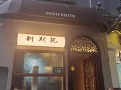 -Uncle Kosto科斯托·中东菜