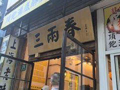 -三两春(浦三路店)