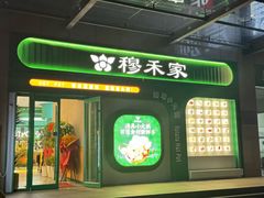 -穆禾家清真时尚转转小火锅(牡丹园店)