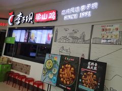 门面-李子坝梁山鸡(北碚万达五鸡哥店)