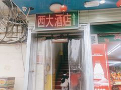 -西大酒店