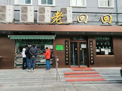 门面-老回回饺子馆(海洋馆店)