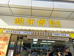 -鲍师傅糕点(台东步行街店)