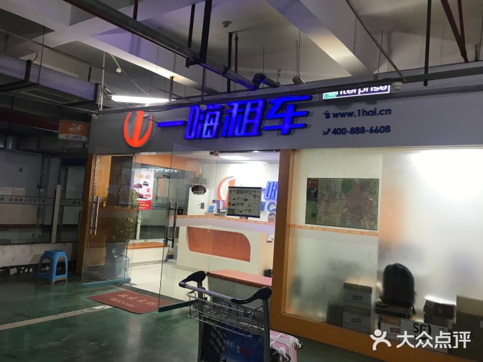 一嗨租車(機場店)圖片