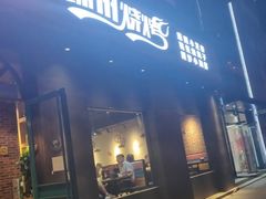门面-锦州烧烤·纸包鱼(物资学院路店)