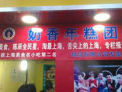 门面-上海虹口糕团食品厂(欣兴店)