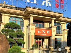 -云客来·花园餐厅(洛社店)