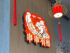 -红料理|串串有瘾·烧烤(吴中路店)