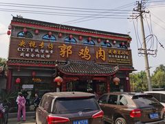 门面-郭鸡肉·非遗餐厅(安仁古镇店)