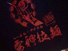 -雷神拉面(财富中心玉米楼店)
