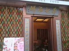 -蒋记海鲜姿造•洋房别墅(星河湾店)