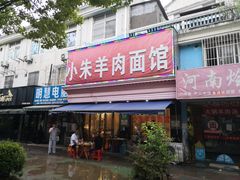 门面-小朱羊肉面馆(周东路)