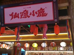 门面-仙隐小鹿中華の日料(荣民龙首广场店)