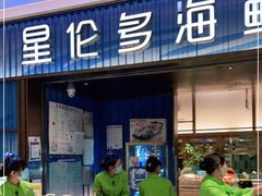 门面-星伦多自助料理(新湖店)