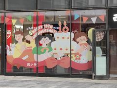 -西少爷(望京SOHO店)