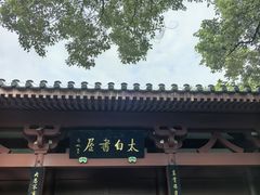 -李白纪念馆