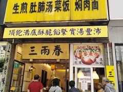 -三两春(浦三路店)