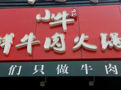 门面-小牛海记潮汕牛肉店(永定路店)