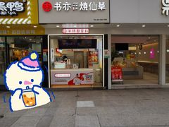 门面-书亦烧仙草(印象汇都市店)
