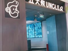 门面-丘大叔柠檬茶(来福士广场分店)